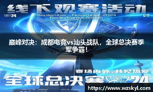 巅峰对决：成都电竞vs汕头战队，全球总决赛季军争霸！