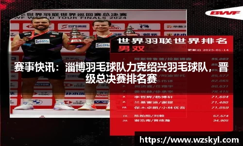 赛事快讯：淄博羽毛球队力克绍兴羽毛球队，晋级总决赛排名赛