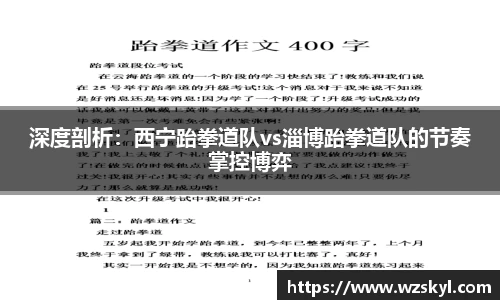 深度剖析：西宁跆拳道队vs淄博跆拳道队的节奏掌控博弈