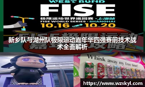 新乡队与湖州队极限运动嘉年华四强赛前技术战术全面解析