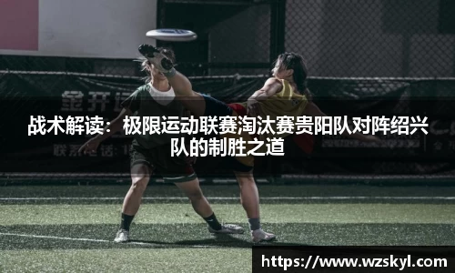 战术解读：极限运动联赛淘汰赛贵阳队对阵绍兴队的制胜之道