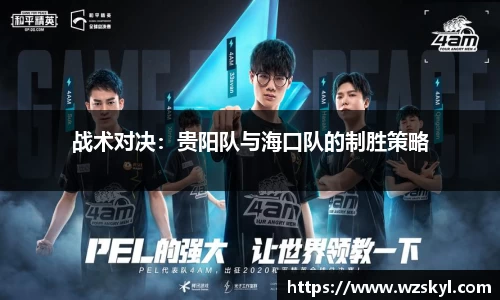 战术对决：贵阳队与海口队的制胜策略