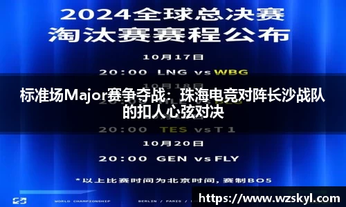 标准场Major赛争夺战：珠海电竞对阵长沙战队的扣人心弦对决