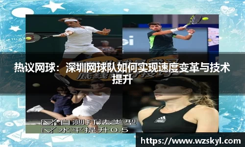 热议网球：深圳网球队如何实现速度变革与技术提升