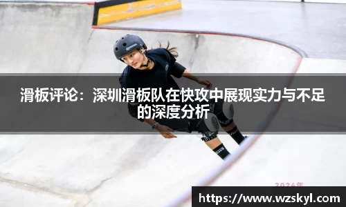 滑板评论：深圳滑板队在快攻中展现实力与不足的深度分析