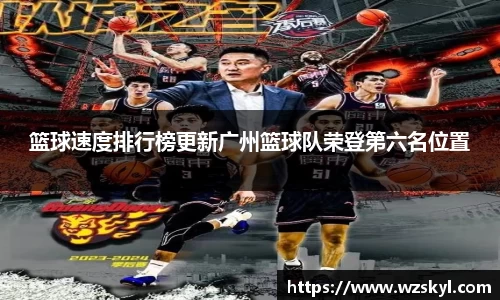 篮球速度排行榜更新广州篮球队荣登第六名位置