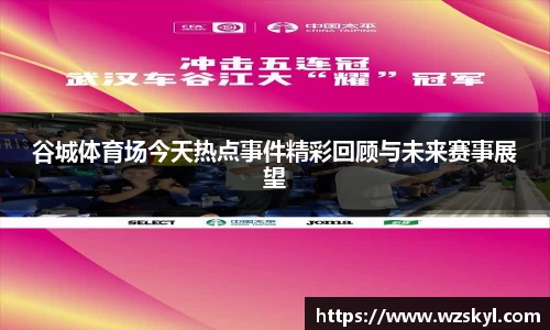 谷城体育场今天热点事件精彩回顾与未来赛事展望