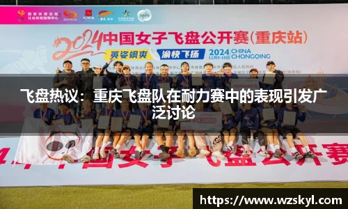 飞盘热议：重庆飞盘队在耐力赛中的表现引发广泛讨论