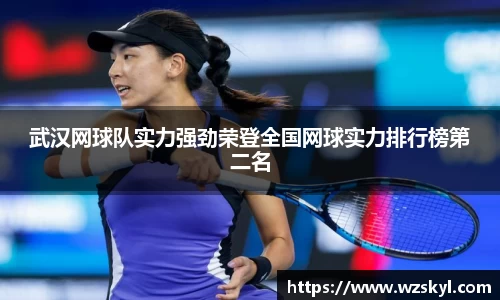 武汉网球队实力强劲荣登全国网球实力排行榜第二名