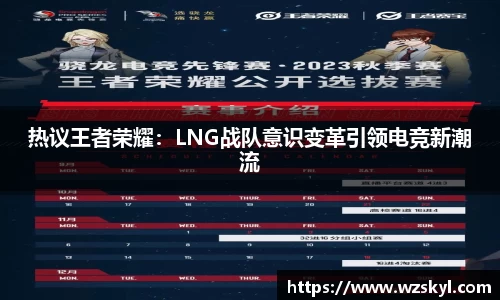 热议王者荣耀：LNG战队意识变革引领电竞新潮流