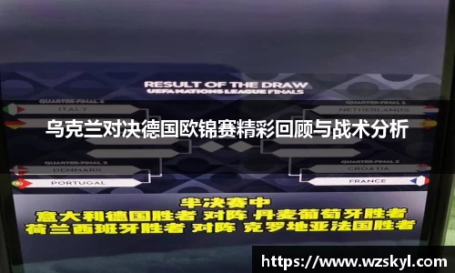 乌克兰对决德国欧锦赛精彩回顾与战术分析