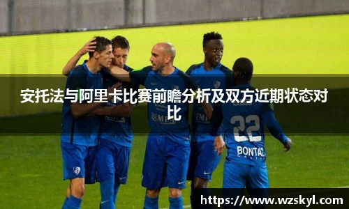 安托法与阿里卡比赛前瞻分析及双方近期状态对比