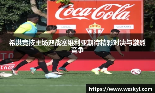 希洪竞技主场迎战塞维利亚期待精彩对决与激烈竞争