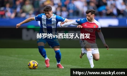 赫罗纳vs西班牙人首发