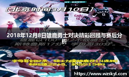 2018年12月8日雄鹿勇士对决精彩回顾与赛后分析