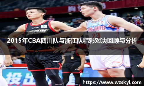 2015年CBA四川队与浙江队精彩对决回顾与分析