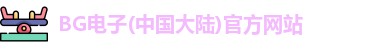 BG电子